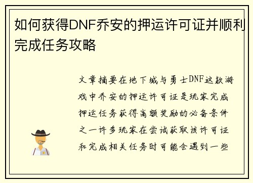 如何获得DNF乔安的押运许可证并顺利完成任务攻略