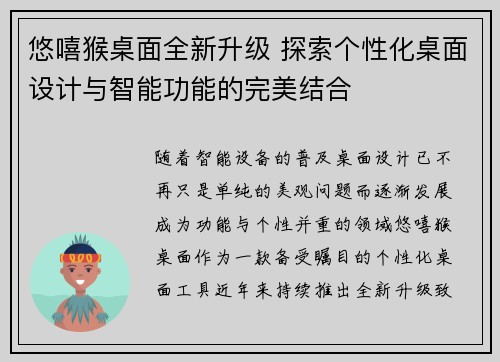 悠嘻猴桌面全新升级 探索个性化桌面设计与智能功能的完美结合