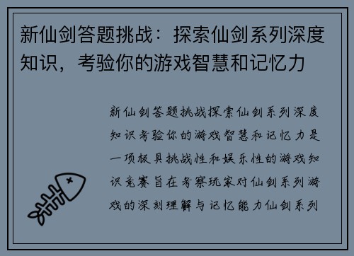 新仙剑答题挑战：探索仙剑系列深度知识，考验你的游戏智慧和记忆力