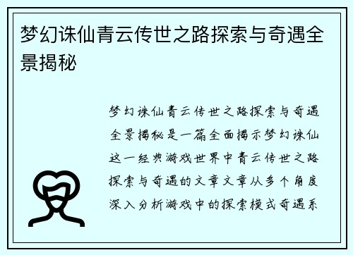 梦幻诛仙青云传世之路探索与奇遇全景揭秘