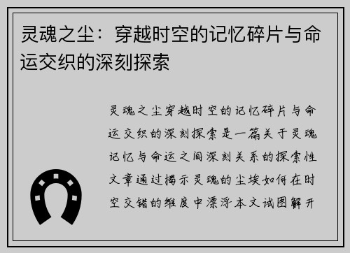 灵魂之尘：穿越时空的记忆碎片与命运交织的深刻探索