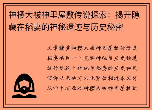 神樱大祓神里屋敷传说探索：揭开隐藏在稻妻的神秘遗迹与历史秘密