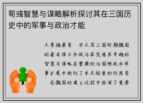 荀彧智慧与谋略解析探讨其在三国历史中的军事与政治才能