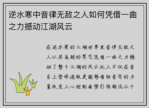 逆水寒中音律无敌之人如何凭借一曲之力撼动江湖风云