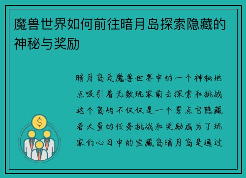 魔兽世界如何前往暗月岛探索隐藏的神秘与奖励