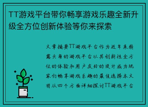 TT游戏平台带你畅享游戏乐趣全新升级全方位创新体验等你来探索