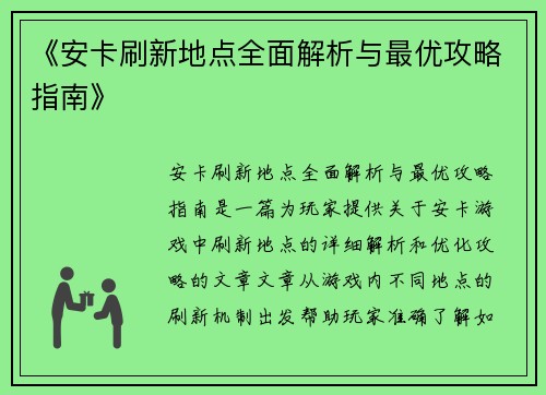 《安卡刷新地点全面解析与最优攻略指南》