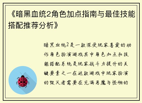 《暗黑血统2角色加点指南与最佳技能搭配推荐分析》
