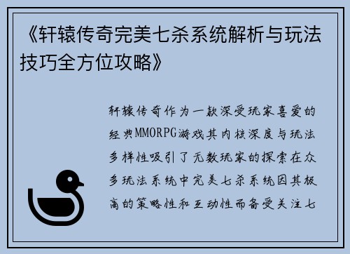 《轩辕传奇完美七杀系统解析与玩法技巧全方位攻略》
