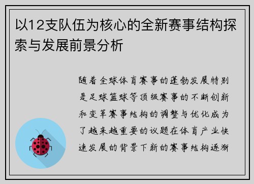以12支队伍为核心的全新赛事结构探索与发展前景分析