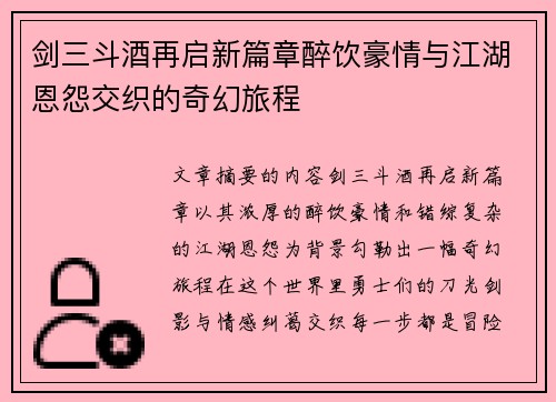剑三斗酒再启新篇章醉饮豪情与江湖恩怨交织的奇幻旅程