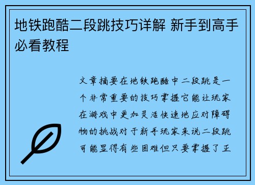 地铁跑酷二段跳技巧详解 新手到高手必看教程
