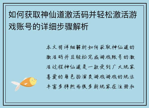 如何获取神仙道激活码并轻松激活游戏账号的详细步骤解析