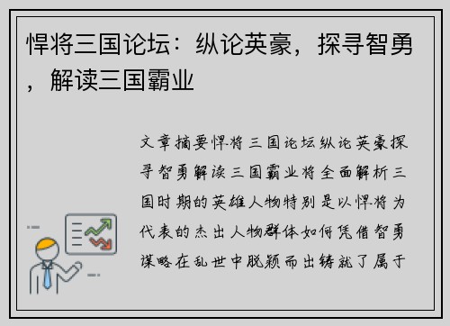悍将三国论坛：纵论英豪，探寻智勇，解读三国霸业