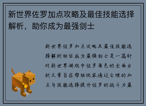 新世界佐罗加点攻略及最佳技能选择解析，助你成为最强剑士