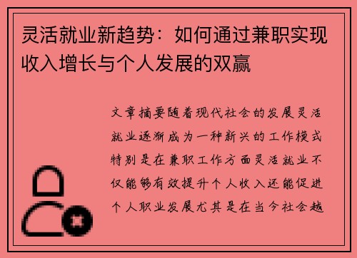 灵活就业新趋势：如何通过兼职实现收入增长与个人发展的双赢