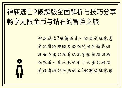神庙逃亡2破解版全面解析与技巧分享畅享无限金币与钻石的冒险之旅