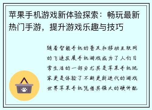 苹果手机游戏新体验探索：畅玩最新热门手游，提升游戏乐趣与技巧