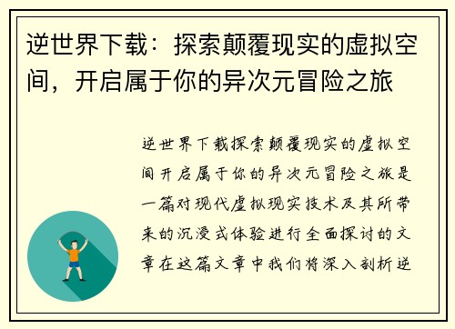 逆世界下载：探索颠覆现实的虚拟空间，开启属于你的异次元冒险之旅
