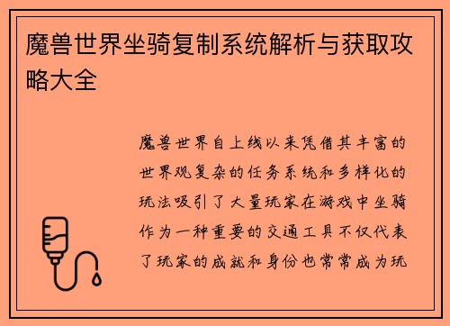 魔兽世界坐骑复制系统解析与获取攻略大全