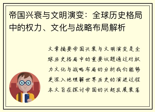 帝国兴衰与文明演变：全球历史格局中的权力、文化与战略布局解析