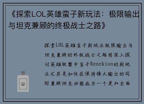 《探索LOL英雄蛮子新玩法：极限输出与坦克兼顾的终极战士之路》