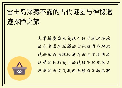 雷王岛深藏不露的古代谜团与神秘遗迹探险之旅