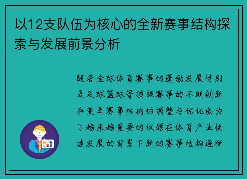 以12支队伍为核心的全新赛事结构探索与发展前景分析