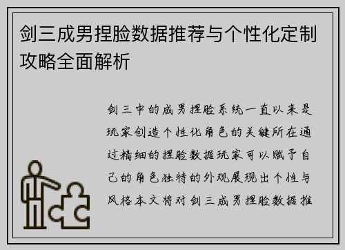 剑三成男捏脸数据推荐与个性化定制攻略全面解析