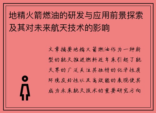 地精火箭燃油的研发与应用前景探索及其对未来航天技术的影响