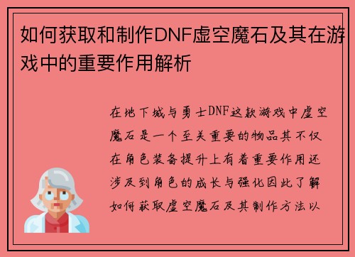 如何获取和制作DNF虚空魔石及其在游戏中的重要作用解析