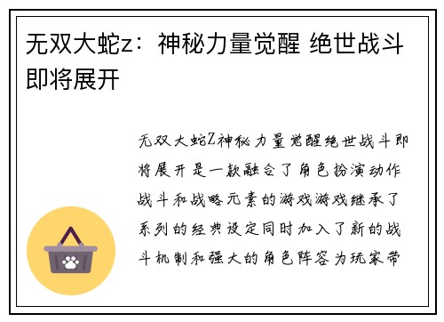 无双大蛇z：神秘力量觉醒 绝世战斗即将展开