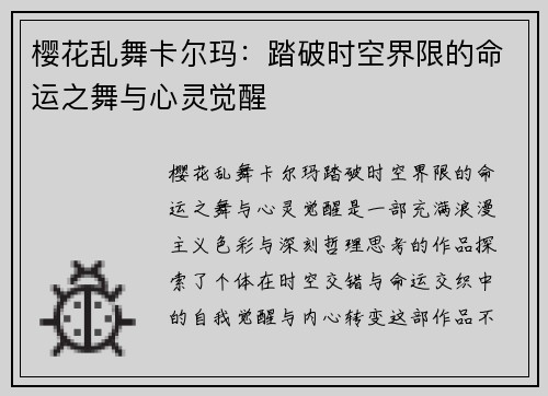 樱花乱舞卡尔玛：踏破时空界限的命运之舞与心灵觉醒