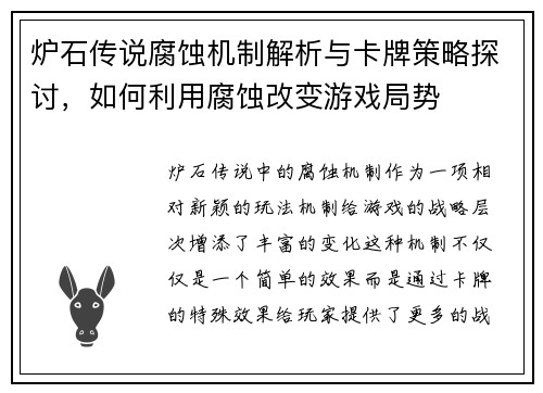 炉石传说腐蚀机制解析与卡牌策略探讨，如何利用腐蚀改变游戏局势