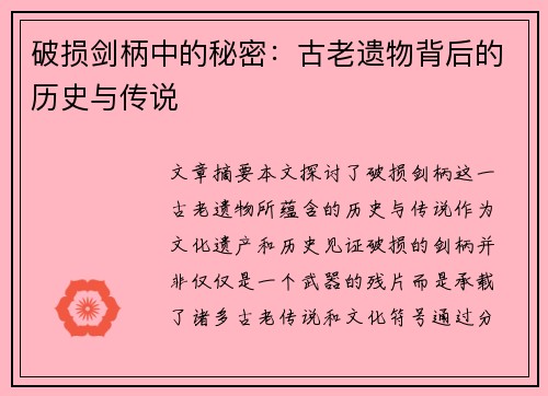 破损剑柄中的秘密：古老遗物背后的历史与传说