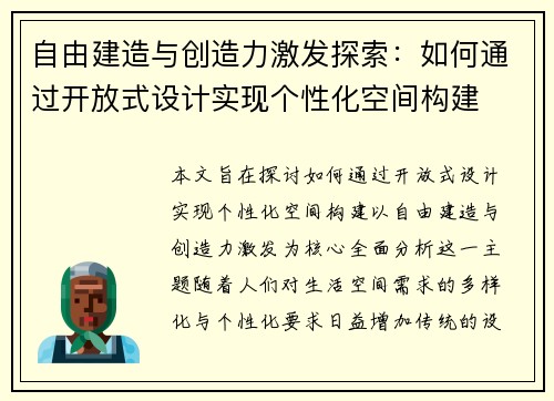 自由建造与创造力激发探索：如何通过开放式设计实现个性化空间构建
