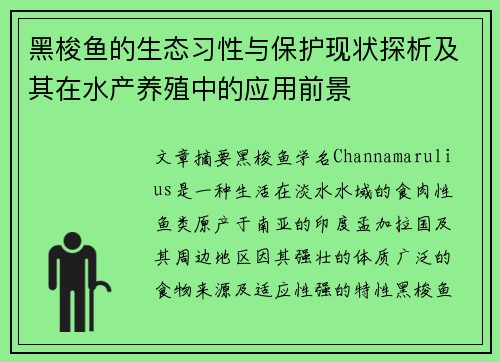 黑梭鱼的生态习性与保护现状探析及其在水产养殖中的应用前景