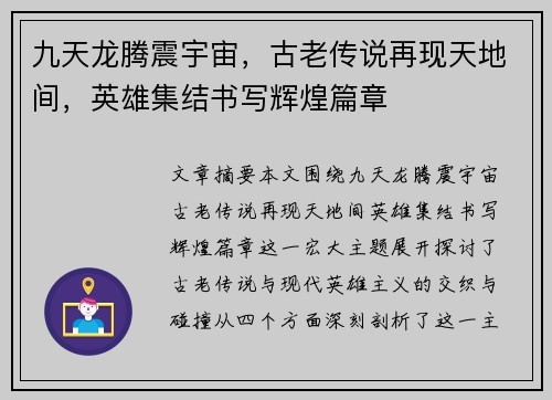 九天龙腾震宇宙，古老传说再现天地间，英雄集结书写辉煌篇章