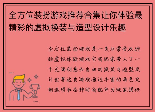 全方位装扮游戏推荐合集让你体验最精彩的虚拟换装与造型设计乐趣