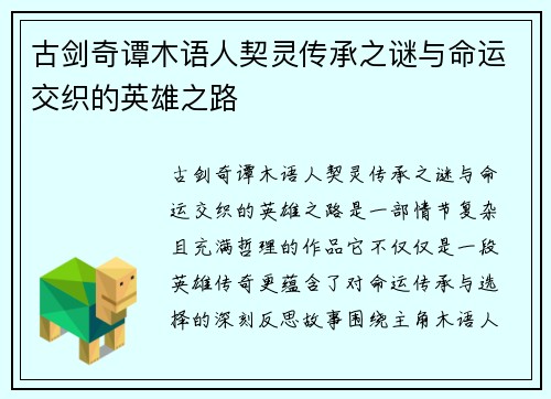 古剑奇谭木语人契灵传承之谜与命运交织的英雄之路