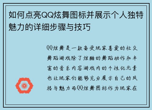 如何点亮QQ炫舞图标并展示个人独特魅力的详细步骤与技巧