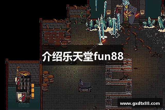 介绍乐天堂fun88
